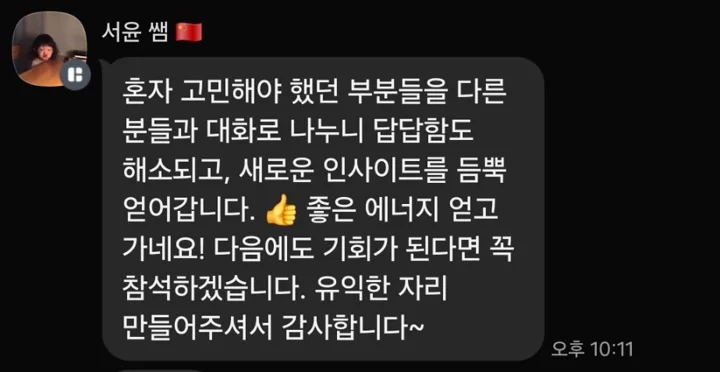 참가자가 대화와 인사이트에 대해 남긴 실제 후기 메시지