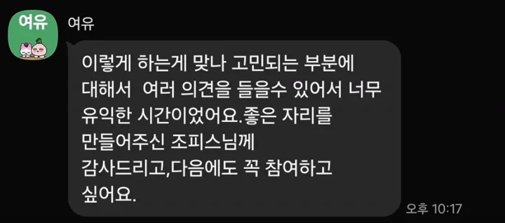 참가자가 실질적인 피드백과 방향성에 대해 남긴 실제 후기 메시지