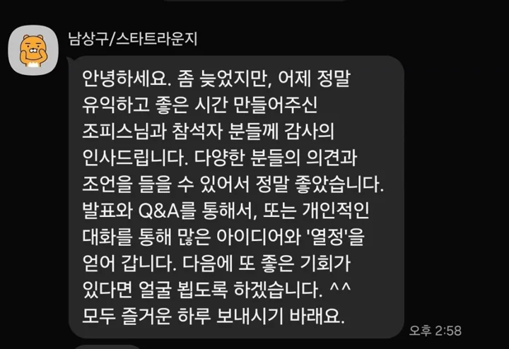 참가자가 유익한 시간과 발표 Q&A에 대해 남긴 실제 후기 메시지